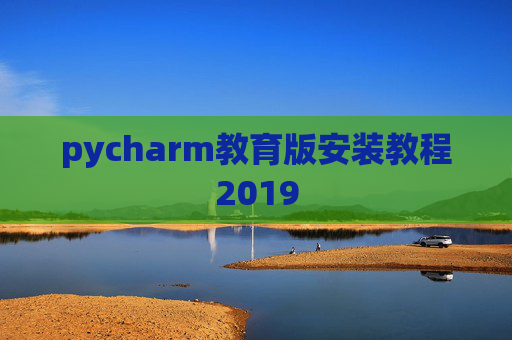 pycharm教育版安装教程2019