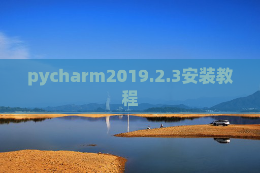 pycharm2019.2.3安装教程
