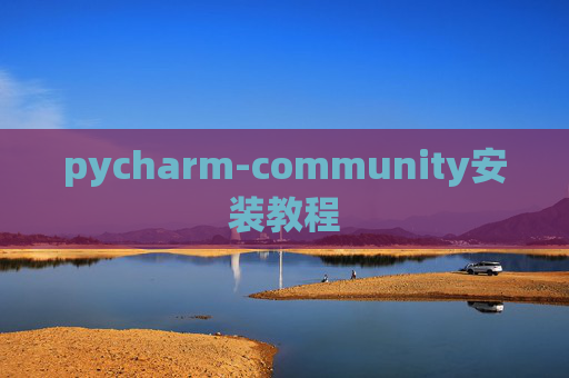 pycharm-community安装教程 pycharm-community安装教程