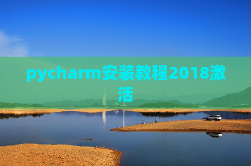 pycharm安装教程2018激活