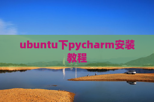 ubuntu下pycharm安装教程
