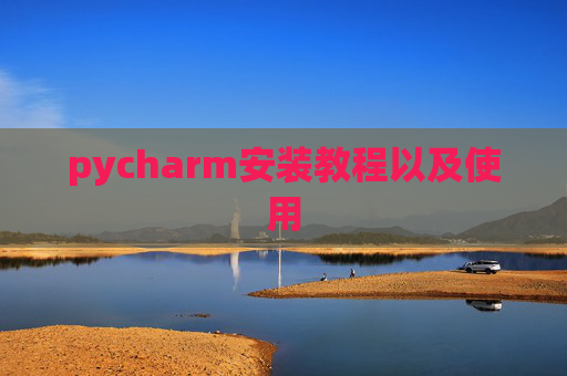 pycharm安装教程以及使用